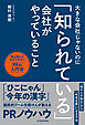 大きな会社じゃないのに「知られている」会社がやっていること―初心者にもわかりやすいＰＲの入門書