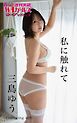 週刊実話WJガールズデジタル写真集　三島ゆう 「私に触れて」 featuring 紬柊