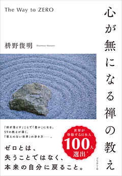 心が無になる禅の教え――The Way to ZERO