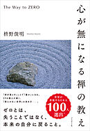 心が無になる禅の教え――The Way to ZERO