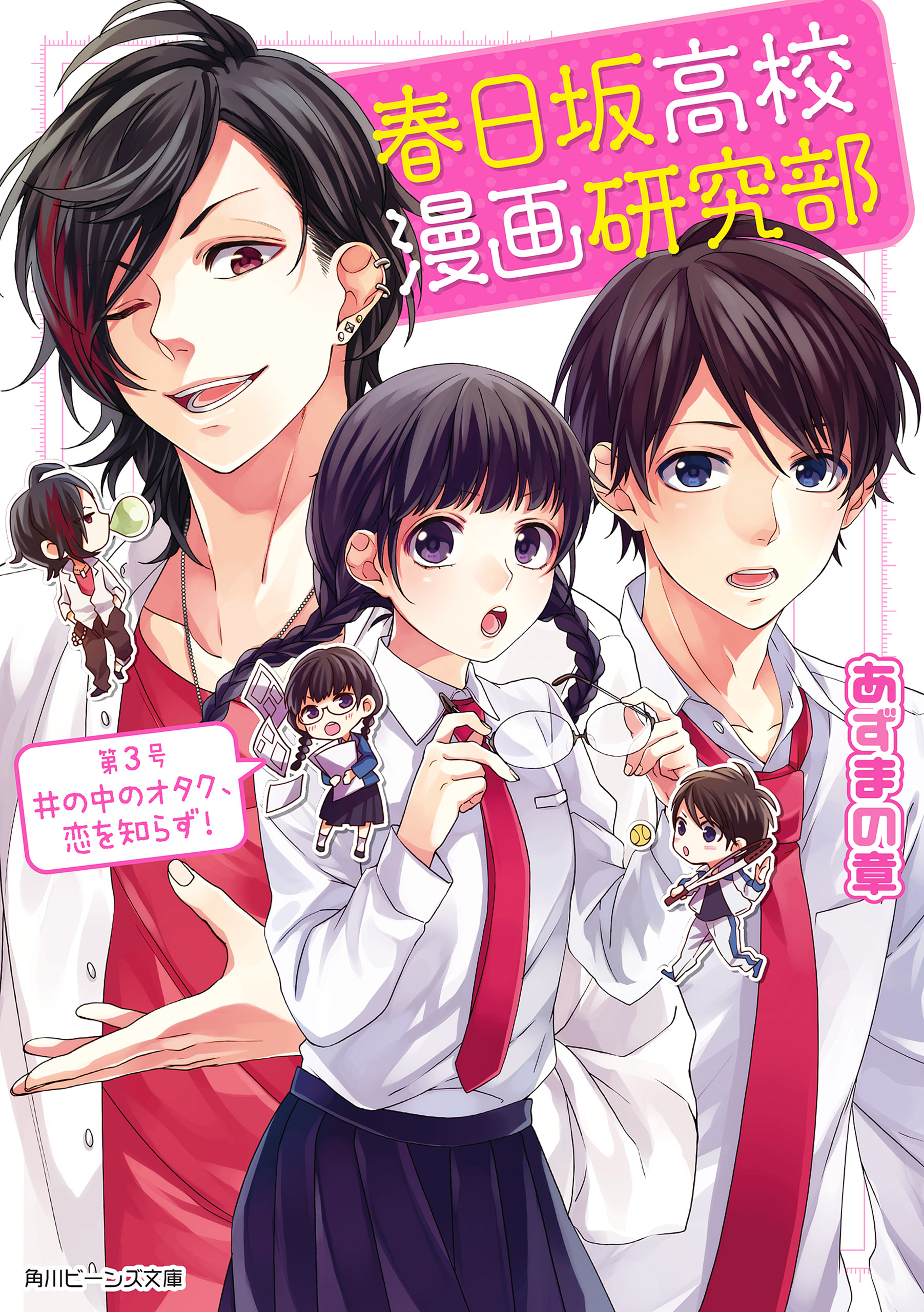 春日坂高校漫画研究部 第３号 井の中のオタク 恋を知らず あずまの章 ヤマコ 漫画 無料試し読みなら 電子書籍ストア ブックライブ