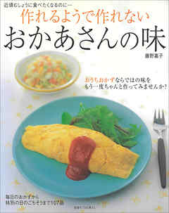作れるようで作れない おかあさんの味
