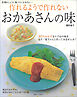 作れるようで作れない おかあさんの味