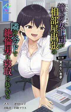 憧れの女上司が相部屋出張の隣のベッドで絶倫男に寝取られている 第2話 覚めない悪夢【フルカラー成人版】