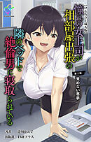 憧れの女上司が相部屋出張の隣のベッドで絶倫男に寝取られている 第2話 覚めない悪夢【フルカラー成人版】