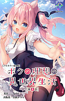 ボクの理想の異世界生活 第1話【フルカラー成人版】