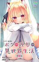 ボクの理想の異世界生活 第2話【フルカラー成人版】