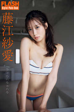 FLASHデジタル写真集　藤江紗愛　Innocence