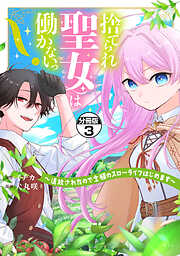 捨てられ聖女は働かないっ！　～追放されたので念願のスローライフはじめます～　分冊版