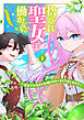 捨てられ聖女は働かないっ！　～追放されたので念願のスローライフはじめます～（１）