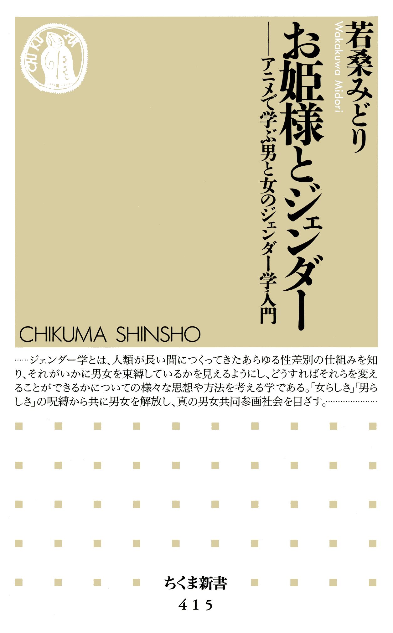 お姫様とジェンダー アニメで学ぶ男と女のジェンダー学入門 漫画 無料試し読みなら 電子書籍ストア ブックライブ