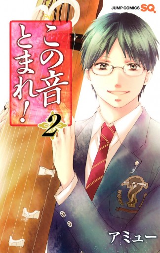 この音とまれ 2 漫画 無料試し読みなら 電子書籍ストア Booklive