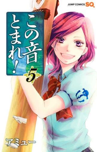 この音とまれ 5 漫画 無料試し読みなら 電子書籍ストア ブックライブ