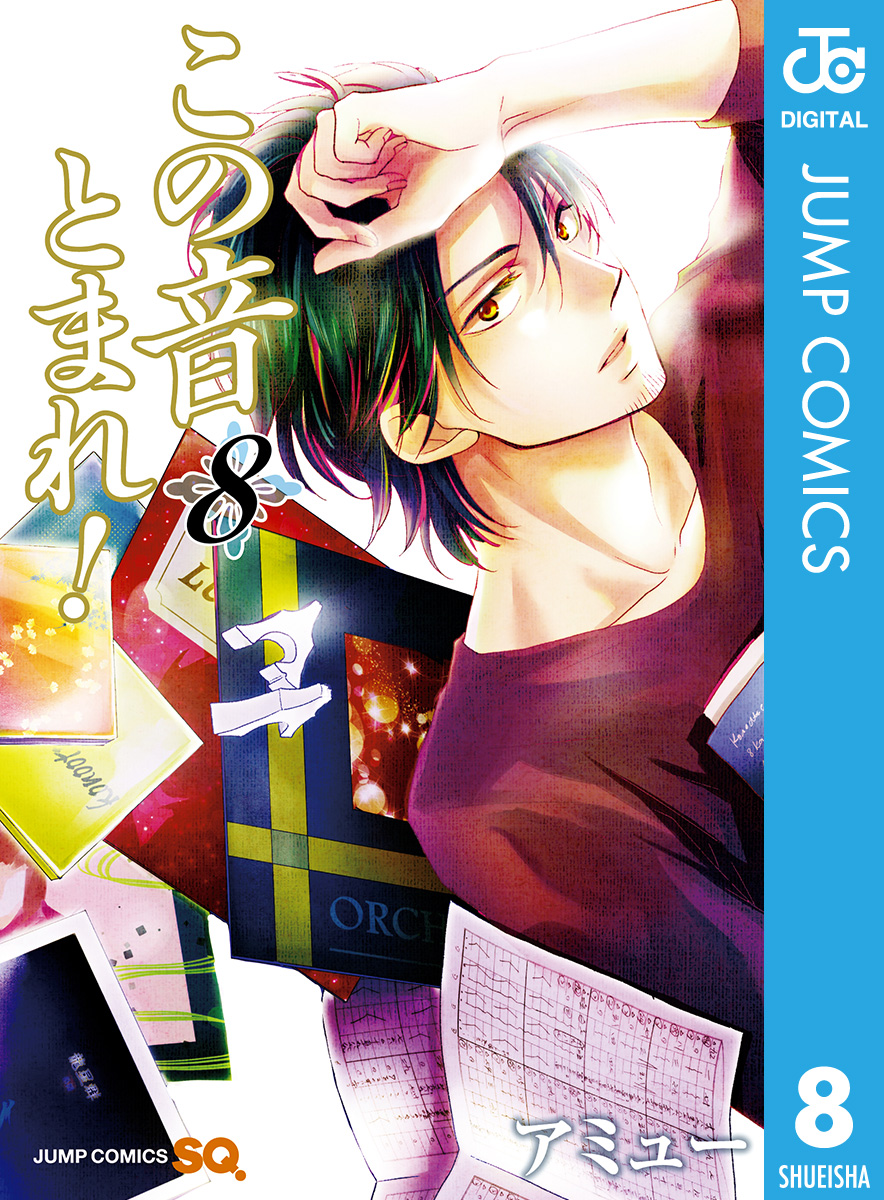 この音とまれ 8 漫画 無料試し読みなら 電子書籍ストア ブックライブ