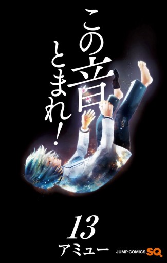 この音とまれ 13 漫画 無料試し読みなら 電子書籍ストア ブックライブ この音とまれ 13 漫画 無料試し読みなら 電子書籍ストア ブックライブ