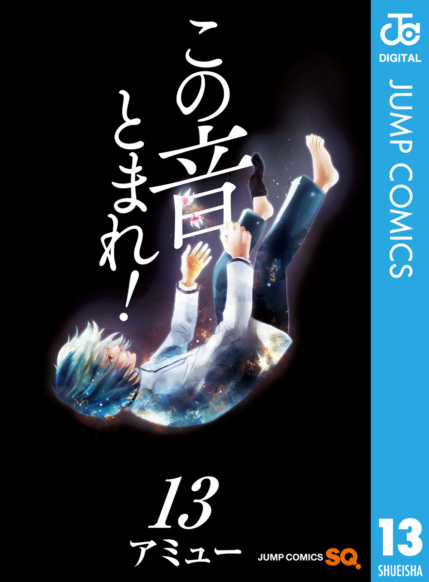 この音とまれ 13 漫画 無料試し読みなら 電子書籍ストア ブックライブ