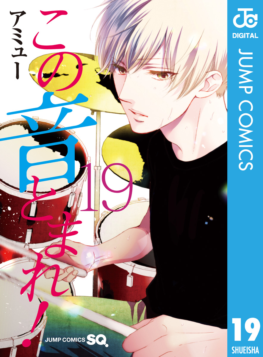 この音とまれ！ 19 - アミュー - 漫画・無料試し読みなら、電子書籍