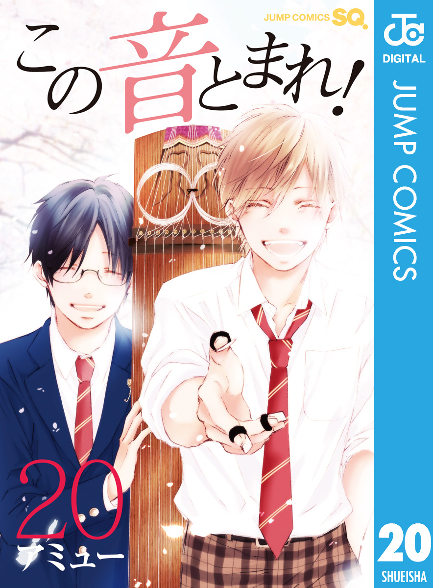 この音とまれ！ 20 - アミュー - 漫画・無料試し読みなら、電子書籍