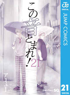 この音とまれ！ 21 - アミュー - 少年マンガ・無料試し読みなら、電子 