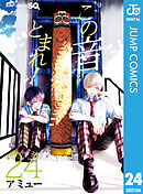 この音とまれ！ 24 - アミュー - 漫画・ラノベ（小説）・無料試し読み