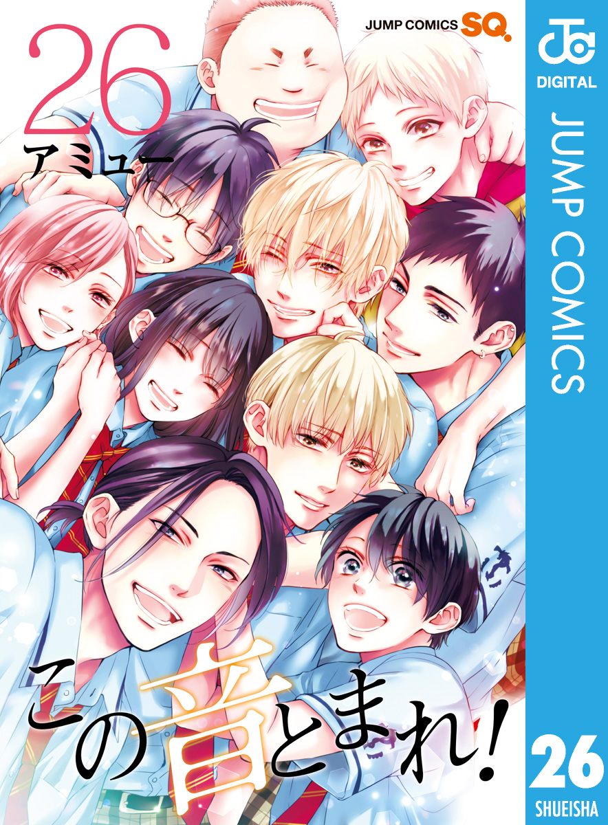 この音とまれ！ 26 - アミュー - 漫画・無料試し読みなら、電子書籍