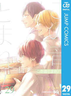 この音とまれ！ 29 - アミュー - 少年マンガ・無料試し読みなら、電子 