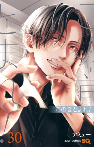 この音とまれ！ 30 - アミュー - 少年マンガ・無料試し読みなら、電子 