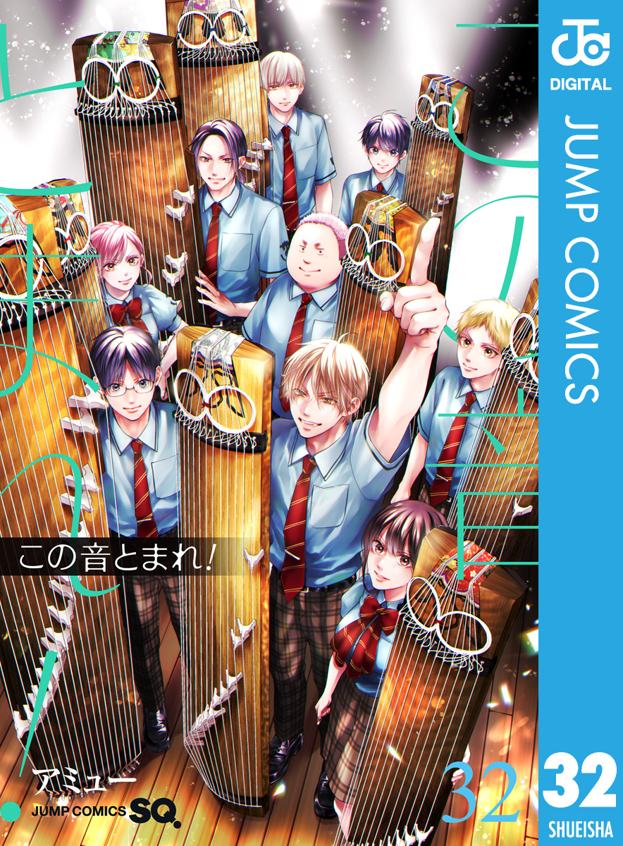 この音とまれ！　全巻　32卷 この音とまれ！ 32（最新刊） - アミュー - 少年マンガ・無料