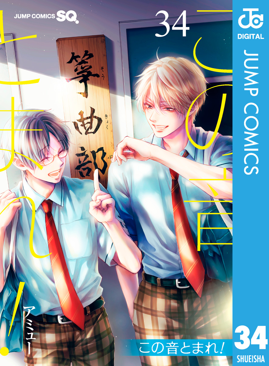 この音とまれ！ 34（最新刊） - アミュー - 電子書籍・無料漫画なら