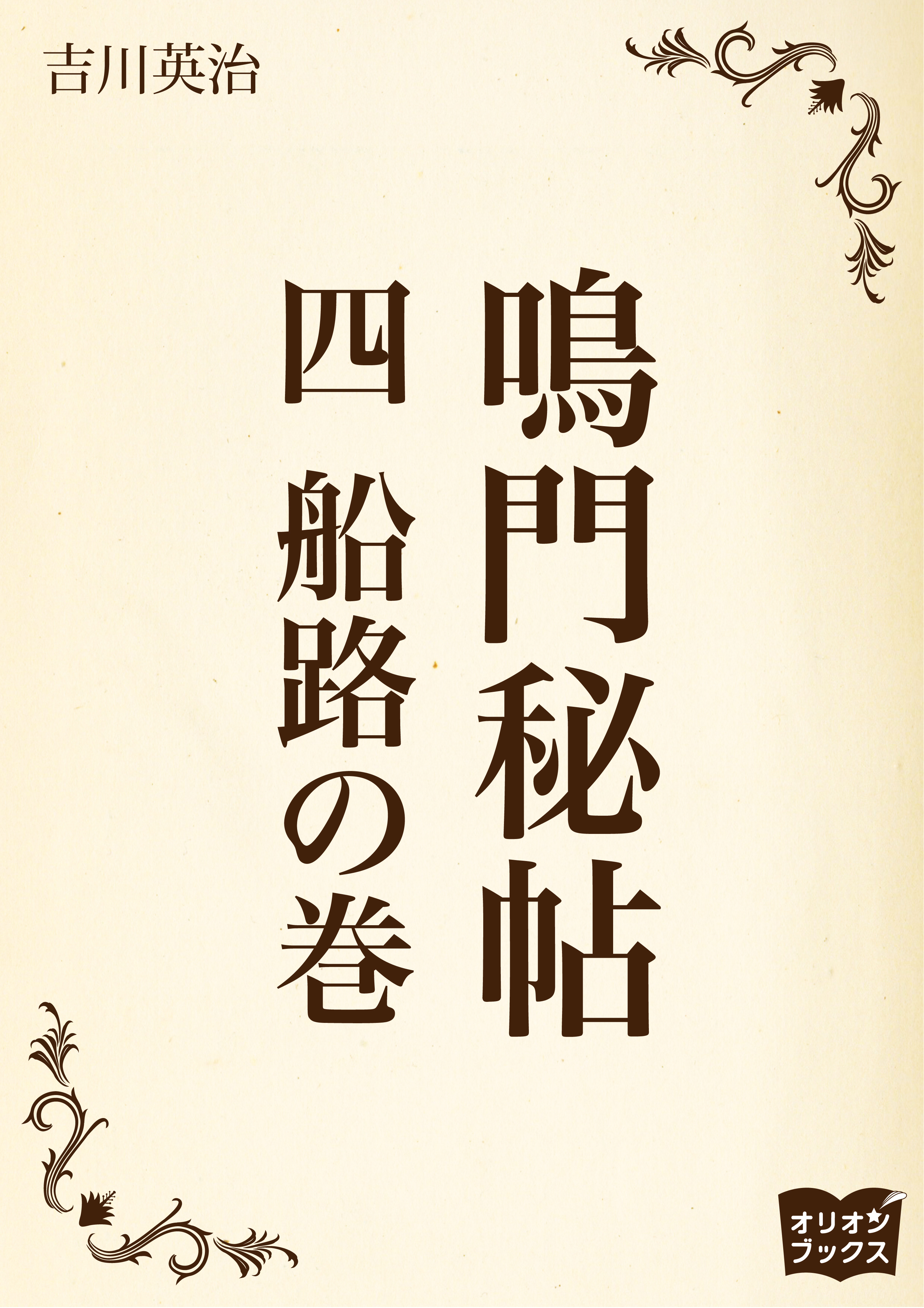 鳴門秘帖 四 船路の巻 漫画 無料試し読みなら 電子書籍ストア ブックライブ