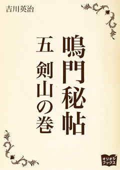 鳴門秘帖　五　剣山の巻