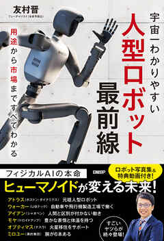 人型ロボット最前線　用途から市場まですべてわかる