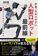 人型ロボット最前線　用途から市場まですべてわかる