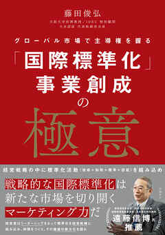「国際標準化」事業創成の極意 グローバル市場で主導権を握る