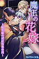 魔王の花嫁～転生姫の淫紋快楽尋問～