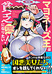 マヨネーズ王は貧乏になりたい！【男女比1:100】世界で逝く勘違い出世街道 （1）