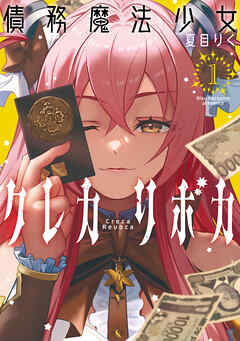 債務魔法少女クレカリボカ （1）
