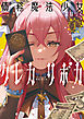 債務魔法少女クレカリボカ （1）