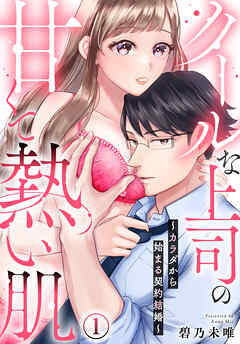 【期間限定　無料お試し版】クールな上司の甘くて熱い肌～カラダから始まる契約結婚～(1)