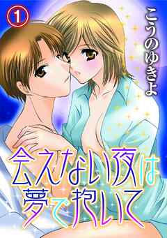 【期間限定　無料お試し版】会えない夜は夢で抱いて(1)