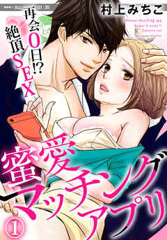 【期間限定　無料お試し版】蜜愛マッチングアプリ　再会０日！？絶頂SEX（１）