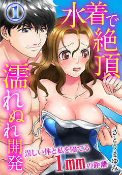 【期間限定　無料お試し版】水着で絶頂濡れぬれ開発　逞しい体と私を隔てる1mmの距離（1）