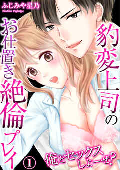 【期間限定　無料お試し版】俺とセックスしよーぜ？豹変上司のお仕置き絶倫プレイ(1)