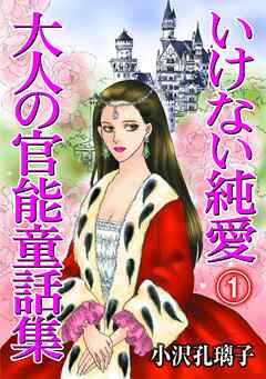 【期間限定　無料お試し版】いけない純愛　大人の官能童話集(1)
