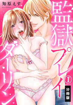 【期間限定　無料お試し版】監獄プレイダーリン【分冊版】（1）