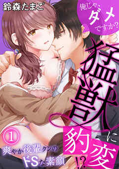 【期間限定　無料お試し版】俺じゃ、ダメですか？ ～猛獣に豹変！？爽やか後輩クンのドSな素顔～（１）