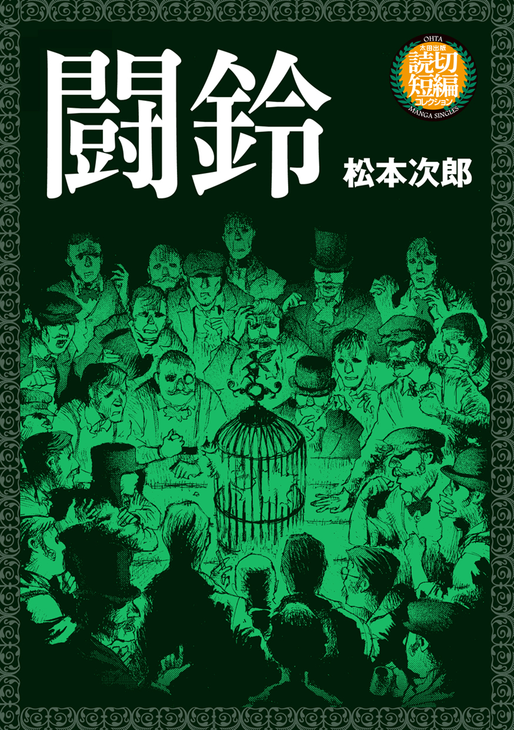 闘鈴 漫画 無料試し読みなら 電子書籍ストア ブックライブ