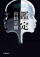 鑑定