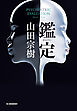 鑑定