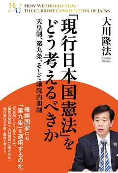 「現行日本国憲法」をどう考えるべきか　天皇制、第九条、そして議院内閣制